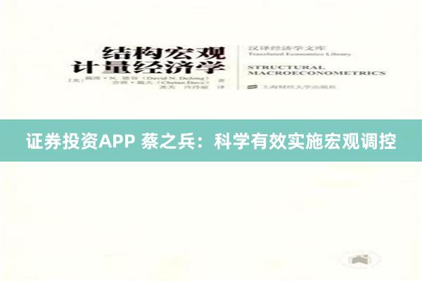 证券投资APP 蔡之兵：科学有效实施宏观调控