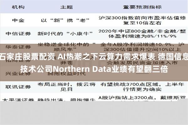 石家庄股票配资 AI热潮之下云算力需求爆表 德国信息技术公司Northern Data业绩有望翻三倍