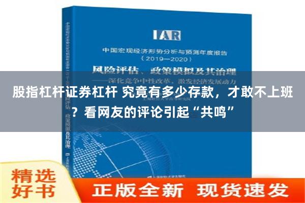 股指杠杆证券杠杆 究竟有多少存款，才敢不上班？看网友的评论引起“共鸣”