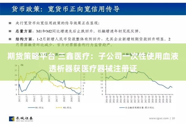 期货策略平台 三鑫医疗：子公司一次性使用血液透析器获医疗器械注册证