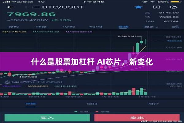 什么是股票加杠杆 AI芯片，新变化