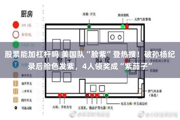 股票能加杠杆吗 美国队“脸紫”登热搜！破孙杨纪录后脸色发紫，4人领奖成“紫茄子”