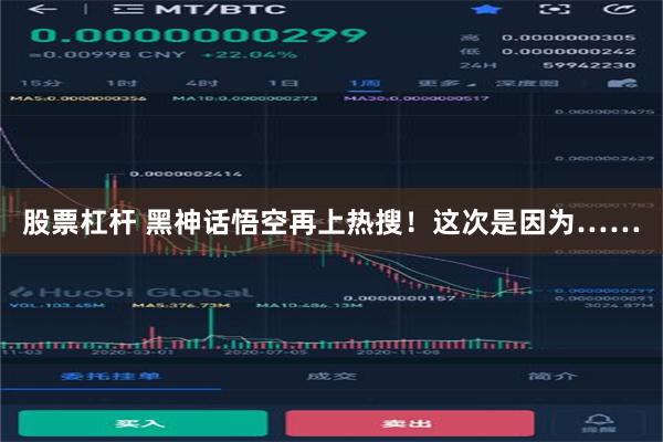 股票杠杆 黑神话悟空再上热搜！这次是因为……