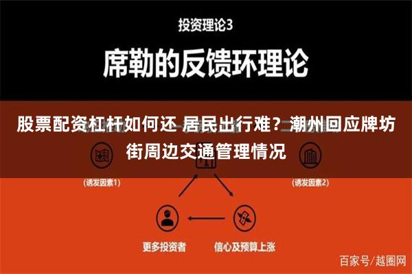 股票配资杠杆如何还 居民出行难？潮州回应牌坊街周边交通管理情况