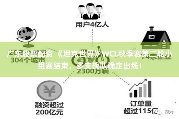 广东股票配资 《坦克世界》WCL秋季赛第二轮小组赛结束，多支战队确定出线！