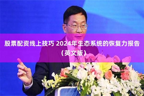 股票配资线上技巧 2024年生态系统的恢复力报告（英文版）