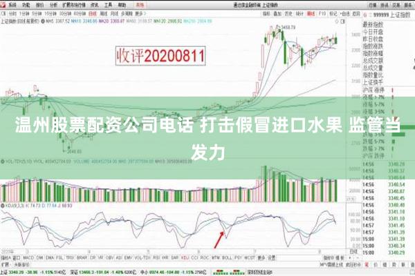 温州股票配资公司电话 打击假冒进口水果 监管当发力