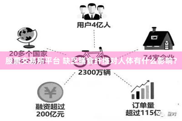 股票交易所平台 缺乏膳食纤维对人体有什么影响？