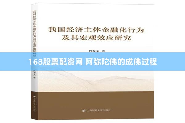 168股票配资网 阿弥陀佛的成佛过程