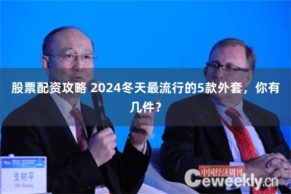 股票配资攻略 2024冬天最流行的5款外套，你有几件？