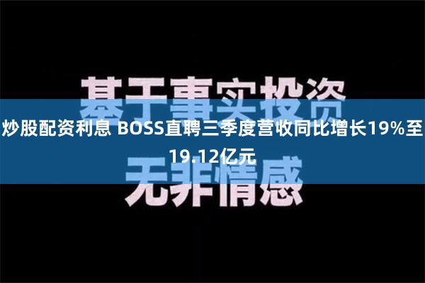 炒股配资利息 BOSS直聘三季度营收同比增长19%至19.12亿元