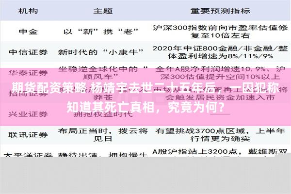 期货配资策略 杨靖宇去世二十五年后，一囚犯称知道其死亡真相，究竟为何？