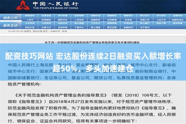 配资技巧网站 宏达股份连续2日融资买入额增长率超50%，多头加速建仓